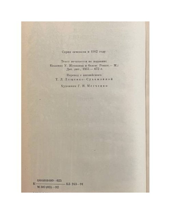 Дополнительное изображение книги «Женщина в белом»