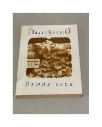 Пятая гора
