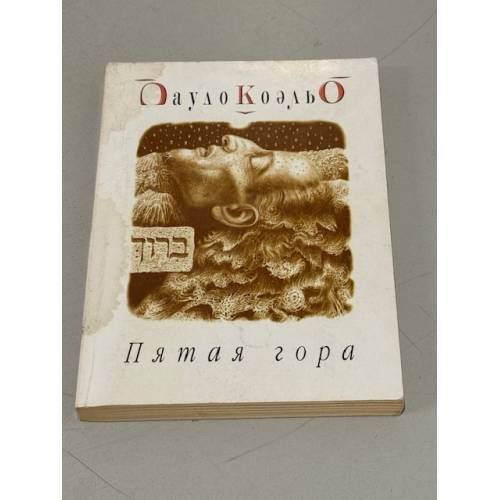 Обложка книги «Пятая гора» — Пауло Коэльо