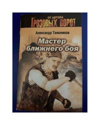 Мастер ближнего боя