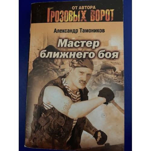 Мастер ближнего боя