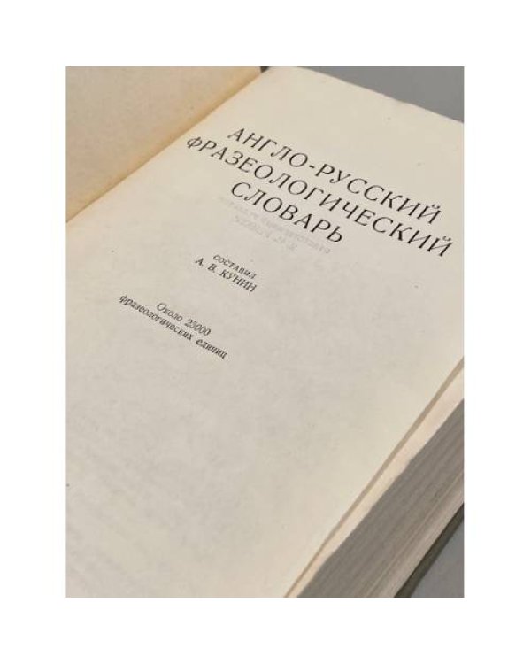 Дополнительное изображение книги «Англо-русский фразеологический словарь»