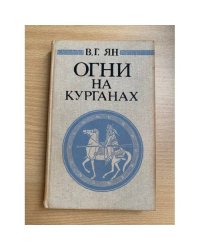 Огни на курганах