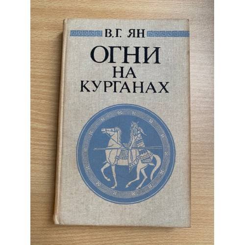 Огни на курганах