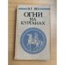 Огни на курганах