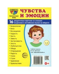Демонстрационные картинки. Чувства и эмоции 16 демонстрационных картинок с текстом
