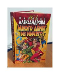 Много денег из ничего
