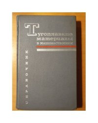 Тугоплавкие материалы в машиностроении. Справочник