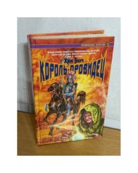 Король-провидец