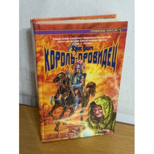 Король-провидец