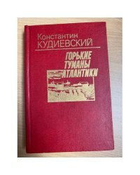 Горькие туманы Атлантики