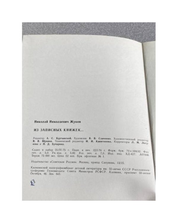  ИЗ ЗАПИСНЫХ КНИЖЕК...