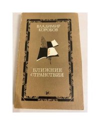Ближние странствия
