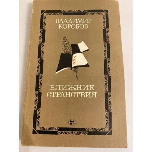 Ближние странствия