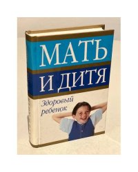 Мать и дитя. Здоровый ребенок