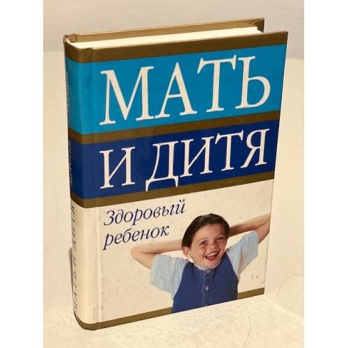 Мать и дитя. Здоровый ребенок