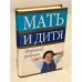 Мать и дитя. Здоровый ребенок