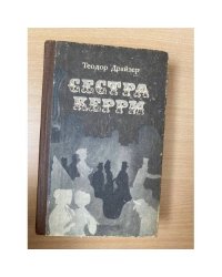 Сестра Керри