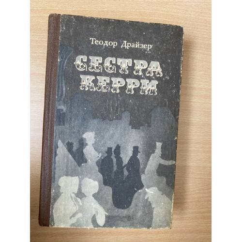 Сестра Керри