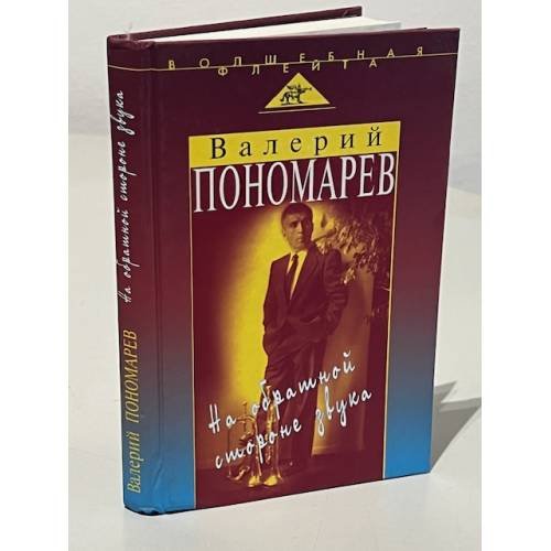 На обратной стороне звука