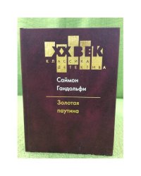 Саймон Гандольфи. Золотая паутина