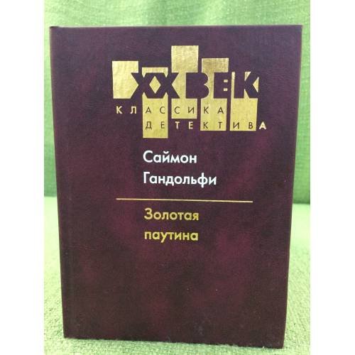 . Золотая паутина