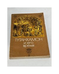 Тутанхамон и его время