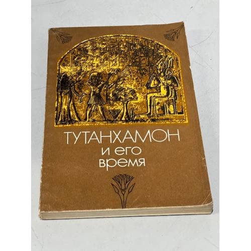 Обложка книги «Тутанхамон и его время» — Автор не указан