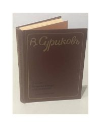 В. Суриков. Письма. Воспоминания о художнике