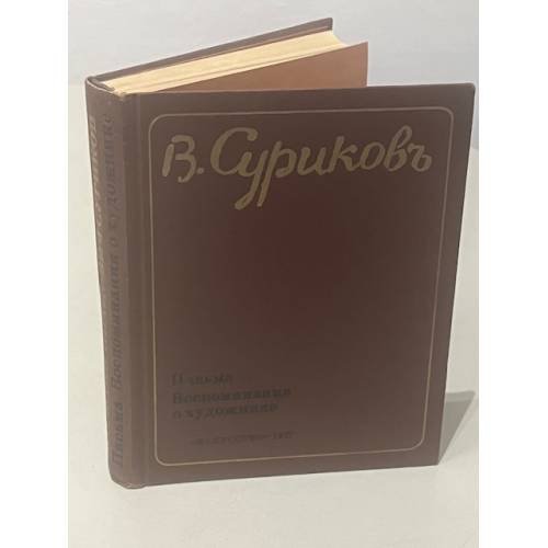 Обложка книги «В. Суриков. Письма. Воспоминания о художнике» — Гольдштейн София Ноевна