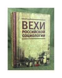 Вехи Российской социологии. 1950-2000-е годы