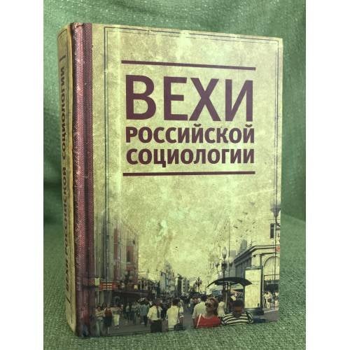 Вехи Российской социологии. 1950-2000-е годы