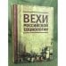 Вехи Российской социологии. 1950-2000-е годы