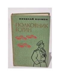 Полковник Горин