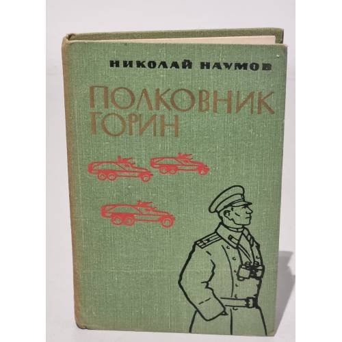 Полковник Горин