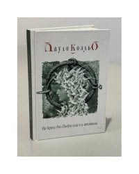 На берегу Рио-Пьедра села я и заплакала