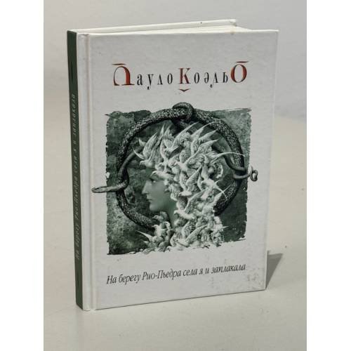 Обложка книги «На берегу Рио-Пьедра села я и заплакала» — Пауло Коэльо