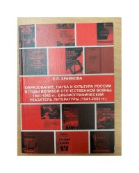 Образование, наука и культура России в годы Великой Отечественной войны 1941-1945 гг.