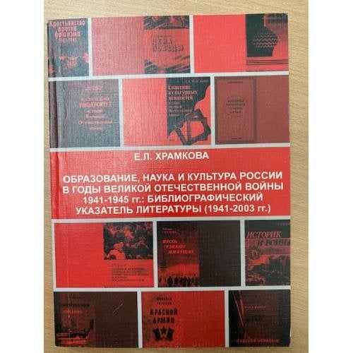 Образование, наука и культура России в годы Великой Отечественной войны 1941-1945 гг.