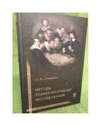 Методы коммуникативных исследований