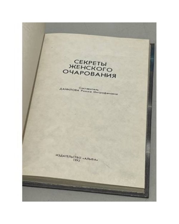 Дополнительное изображение книги «Секреты женского очарования»