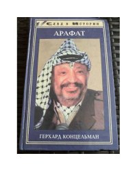 Арафат