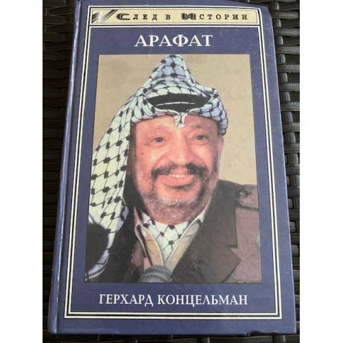 Арафат