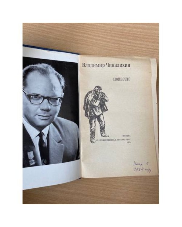 Владимир Чивилихин. Повести