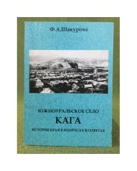 Южноуральское село кага: история края в вопросах и ответах / уфимский институт краеведения и туризма