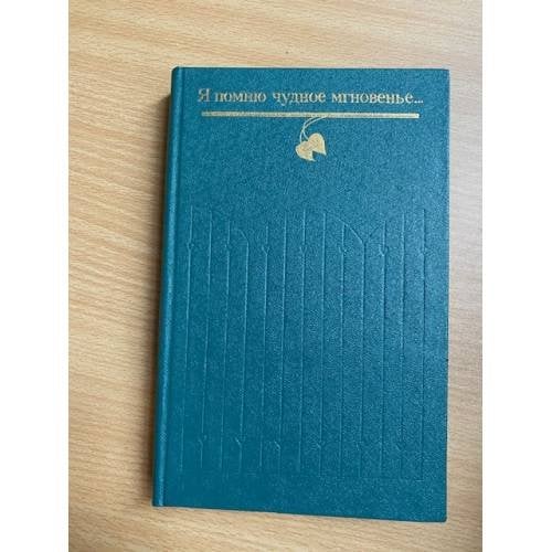 Я помню чудное мгновенье…
