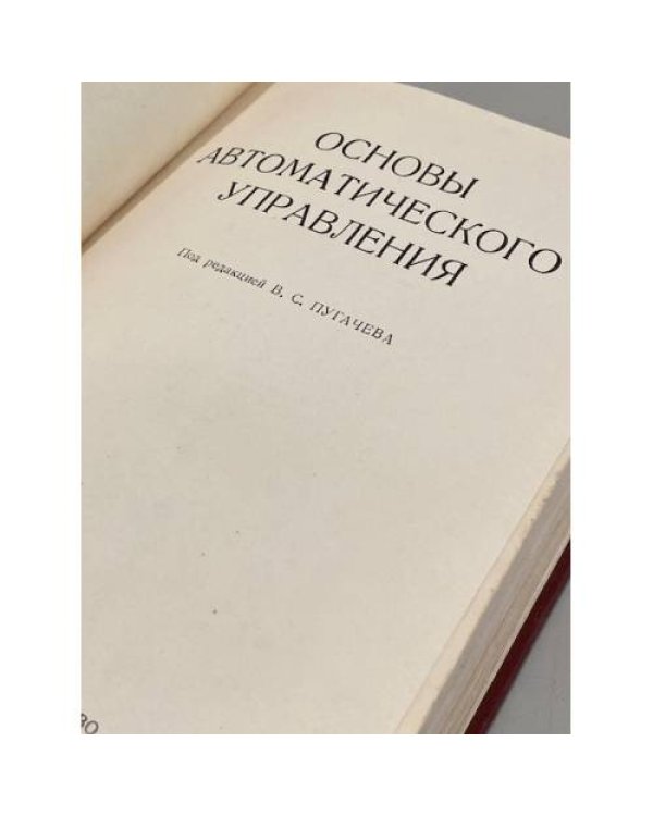 Дополнительное изображение книги «Основы автоматического управления»