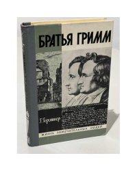 Братья Гримм