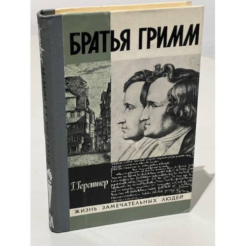 Обложка книги «Братья Гримм» — Герстнер Герман
