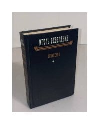 Игорь Северянин. Сочинения